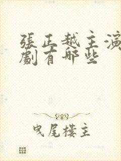 张正越主演的短剧有哪些