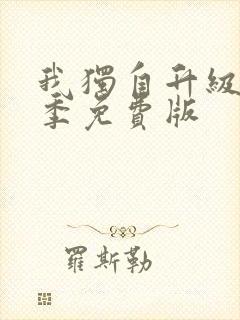 我独自升级第二季免费版