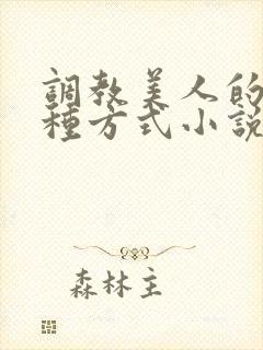 调教美人的一百种方式小说