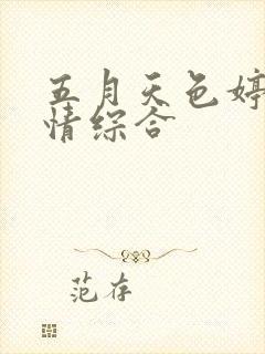 五月天色婷婷激情综合