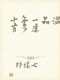 十年一品温如言有多虐