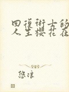 回复术士的重启人生樱花在线观看封面