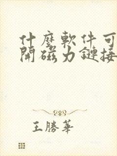 什么软件可以打开磁力链接封面