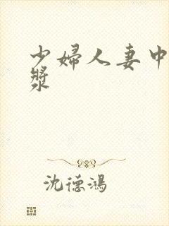 少妇人妻中出白浆