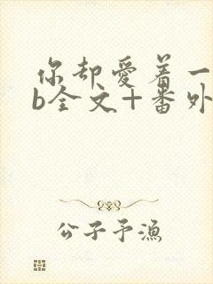 你却爱着一个sb全文+番外无删减在线阅读封面