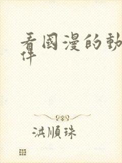 看国漫的动漫软件