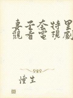 妻子奈特里免费观看电视剧