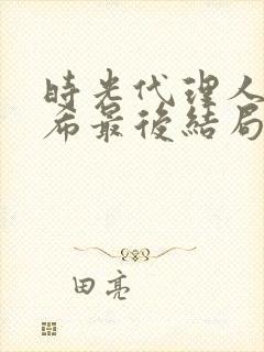 时光代理人李天希最后结局封面