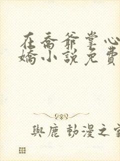 在乔爷掌心撒个娇小说免费阅读