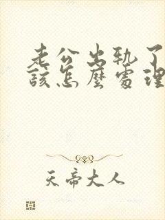 老公出轨了老婆该怎么处理才是最好的