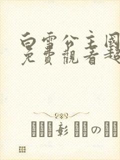 白雪公主国语版免费观看超清完整