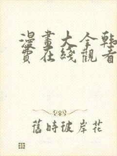 漫画大全韩漫免费在线观看