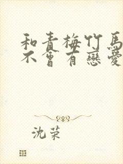 和青梅竹马之间不会有恋爱喜剧在线观看动漫封面