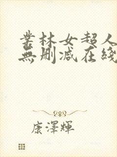丛林女超人电影无删减在线观看