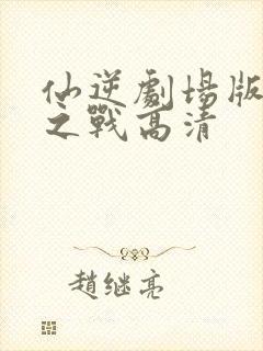 仙逆剧场版神临之战高清