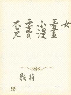 不要小看女配角免费漫画封面