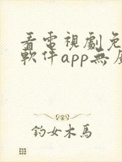 看电视剧免费的软件app无广告