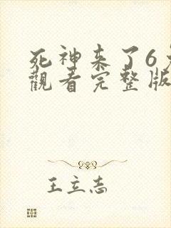 死神来了6免费观看完整版