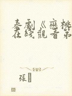 泰剧《恋桃者》在线观看第二季