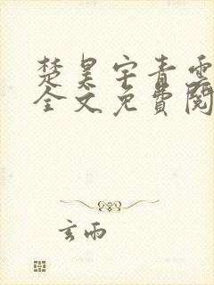 楚昊宇青云仕途全文免费阅读无弹窗