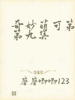 奇妙萌可第七季第九集封面