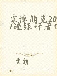 赛博朋克2077边缘行者任务