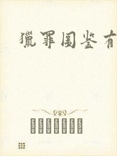 猎罪图鉴有几季