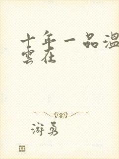 十年一品温如言云在