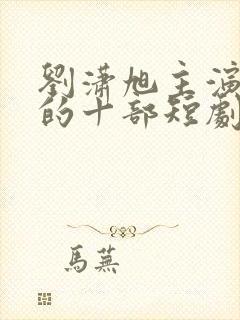 刘潇旭主演最火的十部短剧