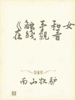 《触手和女巫》在线观看