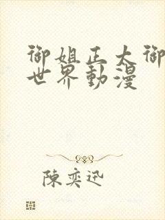 御姐正太御姐异世界动漫