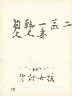 日韩一区二区久久人妻