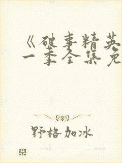 《破事精英》第一季全集免费观看封面