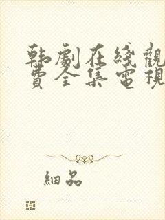 韩剧在线观看免费全集电视剧中字