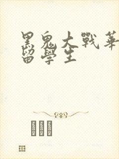 黑鬼大战华裔女留学生