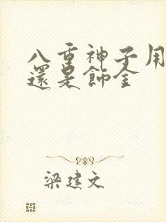 八重神子用如雷还是饰金