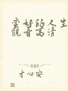 蛮好的人生免费观看高清