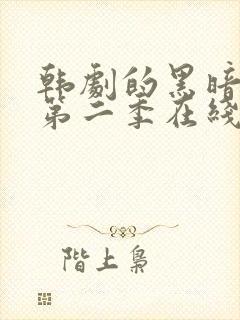 韩剧的黑暗荣耀第二季在线观看