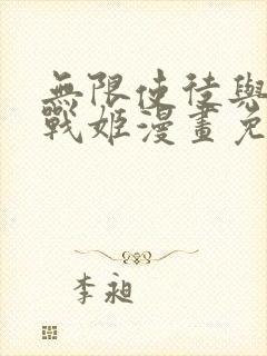 无限使徒与十二战姬漫画免费阅读下拉式