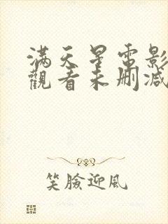 满天星电影在线观看未删减版高清封面