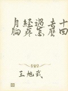 月经过去十几天胸疼怎么回事