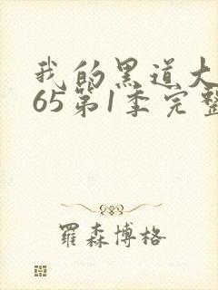 我的黑道大佬365第1季完整版免费观看字幕