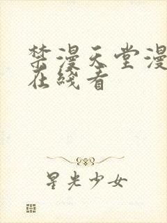 禁漫天堂漫画网在线看