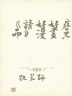 《请好好疼爱里面》漫画免费观看