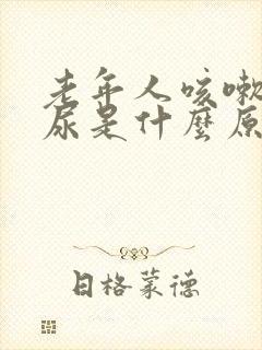 老年人咳嗽就漏尿是什么原因封面