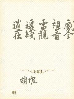 逍遥电视剧免费在线观看全集完整版