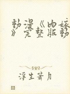 动漫《内嫁柳家》完整版动漫