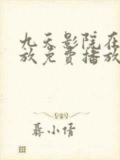 九天影院在线播放免费播放电视剧