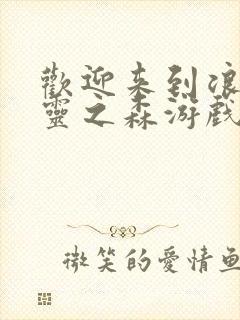 欢迎来到浪荡精灵之森游戏全名封面