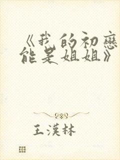 《我的初恋不可能是姐姐》第三集在